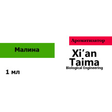 Ароматизатор Малина,  Xi'an Taima, пробник 1 мл